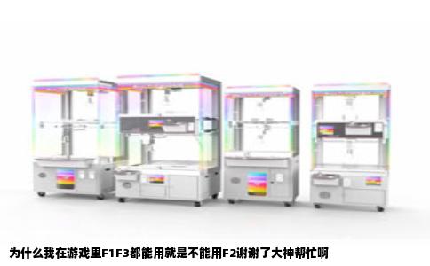 为什么我在游戏里F1F3都能用就是不能用F2谢谢了大神帮忙啊