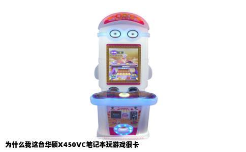 为什么我这台华硕X450VC笔记本玩游戏很卡