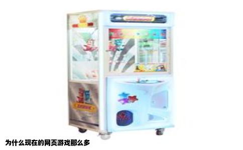 为什么现在的网页游戏那么多