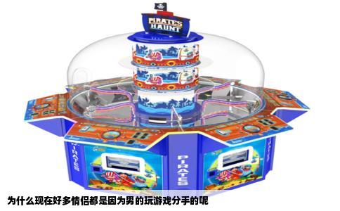 为什么现在好多情侣都是因为男的玩游戏分手的呢