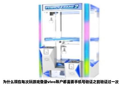 为什么现在每次玩游戏登录vivo账户都需要手机号验证之前验证过一次
