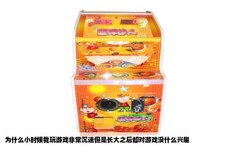为什么小时候我玩游戏非常沉迷但是长大之后却对游戏没什么兴趣