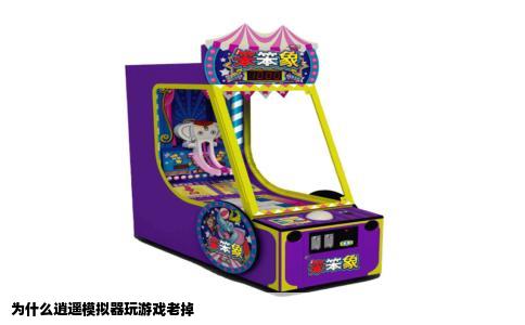 为什么逍遥模拟器玩游戏老掉