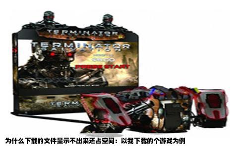 为什么下载的文件显示不出来还占空间：以我下载的个游戏为例