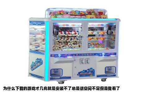 为什么下载的游戏才几兆就是安装不了总是讲空间不足但是我看了