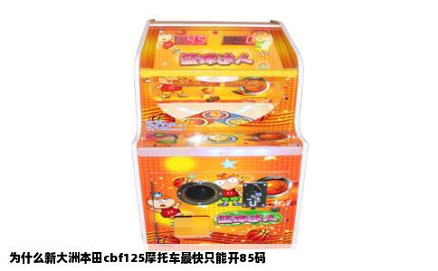 为什么新大洲本田cbf125摩托车最快只能开85码