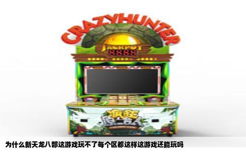 为什么新天龙八部这游戏玩不了每个区都这样这游戏还能玩吗