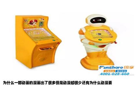为什么一部动画的漫画出了很多但是动漫却很少还有为什么动漫要