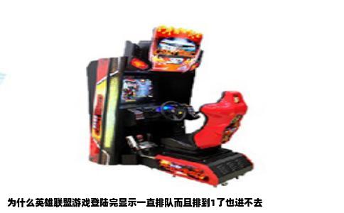 为什么英雄联盟游戏登陆完显示一直排队而且排到1了也进不去