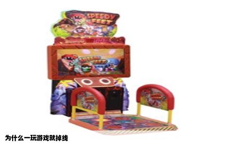 为什么一玩游戏就掉线