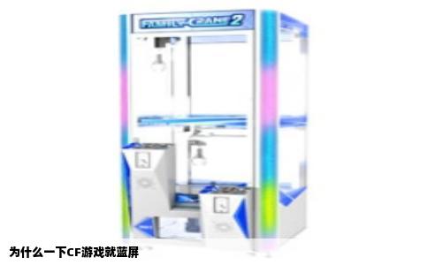 为什么一下CF游戏就蓝屏