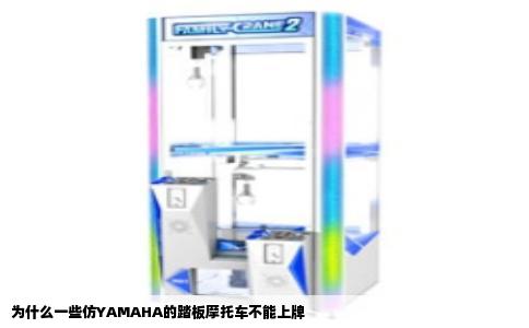 为什么一些仿YAMAHA的踏板摩托车不能上牌
