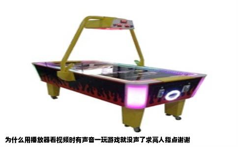 为什么用播放器看视频时有声音一玩游戏就没声了求高人指点谢谢