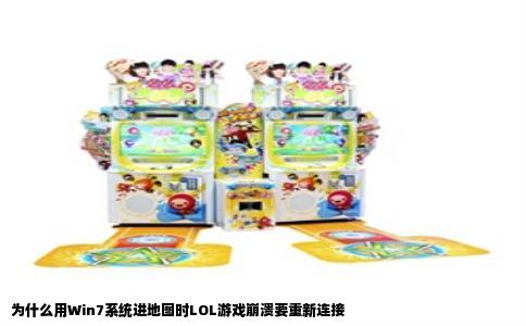 为什么用Win7系统进地图时LOL游戏崩溃要重新连接