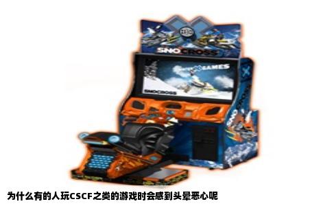 为什么有的人玩CSCF之类的游戏时会感到头晕恶心呢