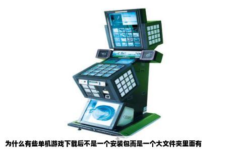 为什么有些单机游戏下载后不是一个安装包而是一个大文件夹里面有