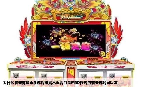 为什么有些有些手机游戏破解不起我的是MRP格式的有些游戏可以发
