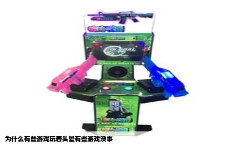 为什么有些游戏玩着头晕有些游戏没事