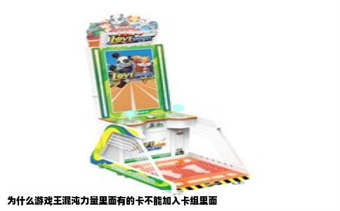 为什么游戏王混沌力量里面有的卡不能加入卡组里面