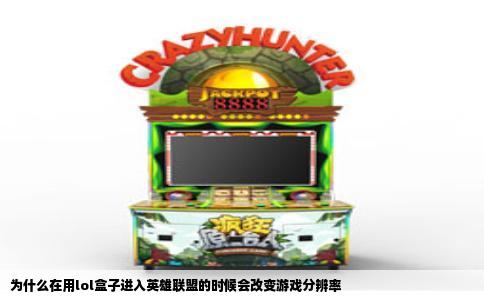 为什么在用lol盒子进入英雄联盟的时候会改变游戏分辨率