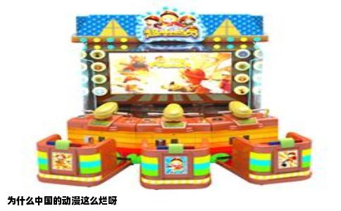 为什么中国的动漫这么烂呀