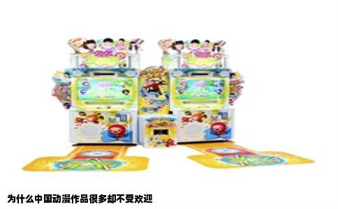 为什么中国动漫作品很多却不受欢迎
