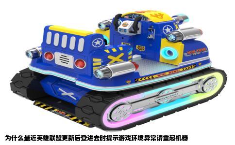 为什么最近英雄联盟更新后登进去时提示游戏环境异常请重起机器