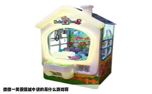 微微一笑很倾城中讲的是什么游戏啊