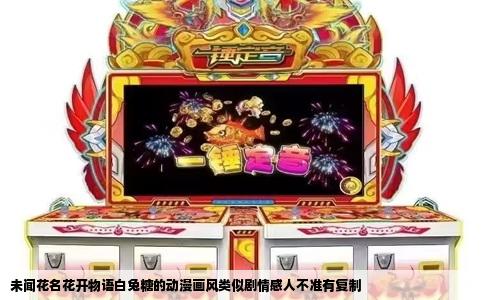 未闻花名花开物语白兔糖的动漫画风类似剧情感人不准有复制