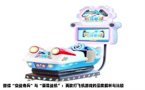 微信“空战奇兵”与“雷霆战机”：两款打飞机游戏的深度解析与比较