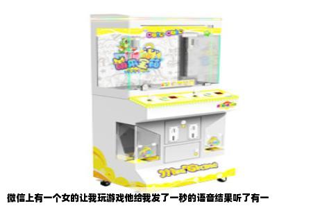 微信上有一个女的让我玩游戏他给我发了一秒的语音结果听了有一