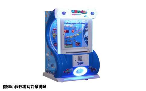 微信小程序游戏能挣钱吗
