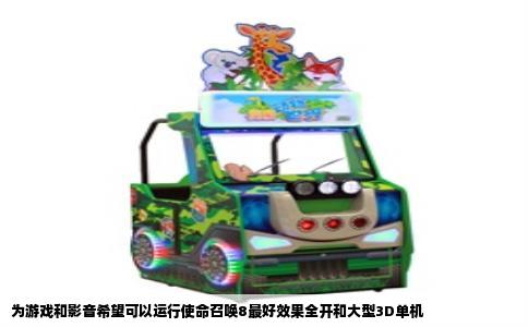 为游戏和影音希望可以运行使命召唤8最好效果全开和大型3D单机