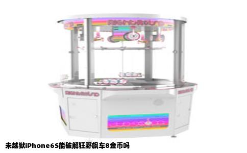 未越狱iPhone6S能破解狂野飙车8金币吗