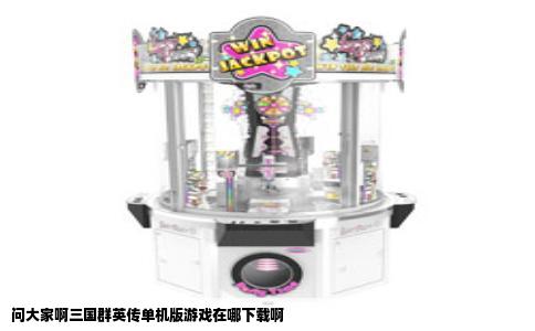 问大家啊三国群英传单机版游戏在哪下载啊