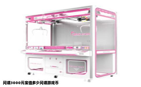 问道3000元宝值多少问道游戏币