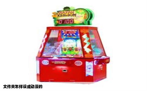 文件夹怎样设成动漫的