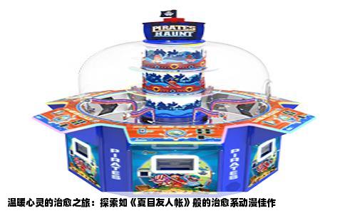 温暖心灵的治愈之旅：探索如《夏目友人帐》般的治愈系动漫佳作