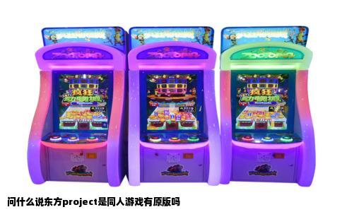 问什么说东方project是同人游戏有原版吗