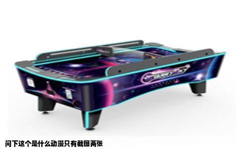 问下这个是什么动漫只有截图两张