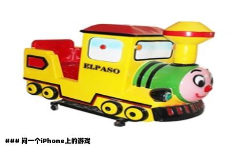 ### 问一个iPhone上的游戏