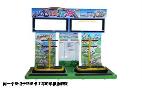 问一个类似于跑跑卡丁车的单机版游戏