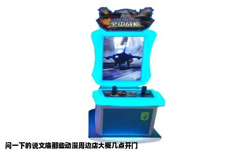 问一下的说文庙那些动漫周边店大概几点开门