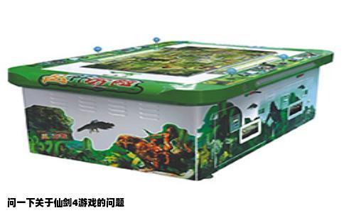 问一下关于仙剑4游戏的问题