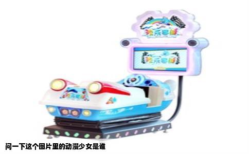 问一下这个图片里的动漫少女是谁