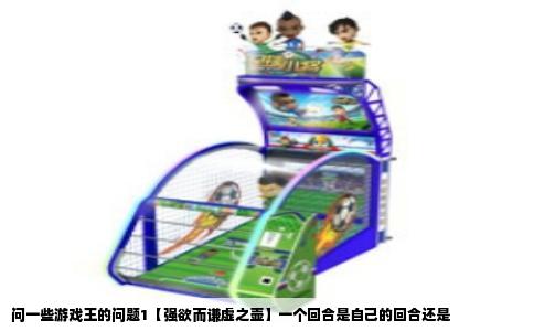 问一些游戏王的问题1【强欲而谦虚之壶】一个回合是自己的回合还是