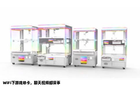 WiFi下游戏总卡，聊天视频却没事