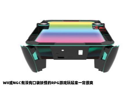 WII或NGC有没有口袋妖怪的RPG游戏玩起来一定很爽