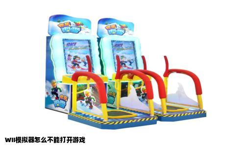 WII模拟器怎么不能打开游戏