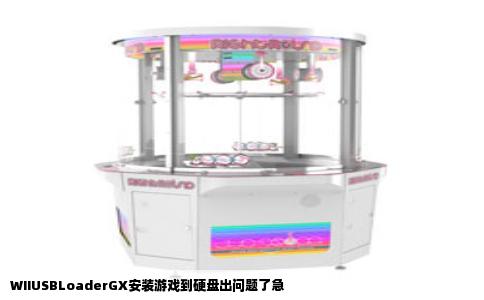 WIIUSBLoaderGX安装游戏到硬盘出问题了急